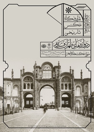  نمایشگاه عکس «دروازه‌های طهران قدیم»