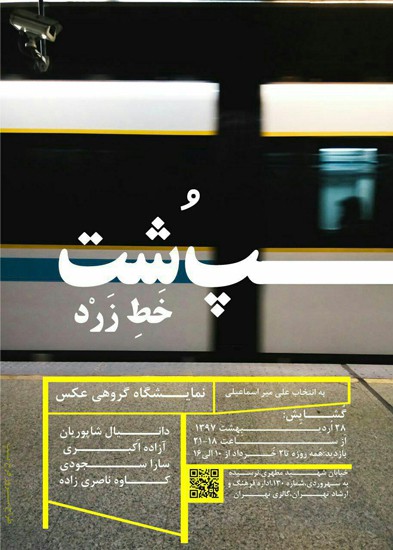  «پشت خط زرد» در گالری «تهران» 