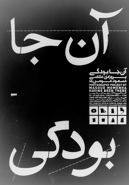 «آن‌جابودگی» نمایشگاه عکس مسعود مومن‌ها